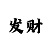 大发回血导师真的好准